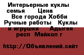 Интерьерные куклы - семья. ) › Цена ­ 4 200 - Все города Хобби. Ручные работы » Куклы и игрушки   . Адыгея респ.,Майкоп г.
